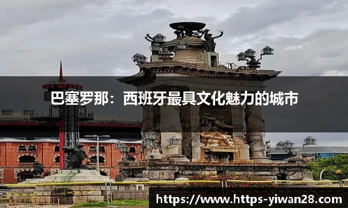 巴塞罗那：西班牙最具文化魅力的城市