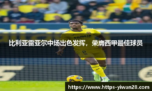 比利亚雷亚尔中场出色发挥，荣膺西甲最佳球员