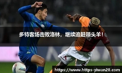 多特客场击败洛林，继续追赶领头羊！