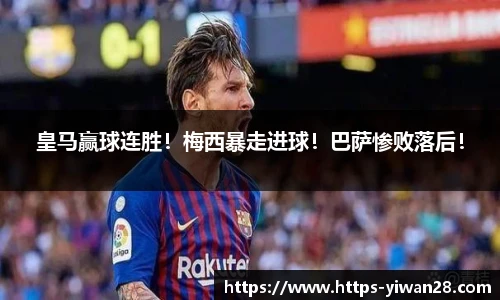 皇马赢球连胜！梅西暴走进球！巴萨惨败落后！