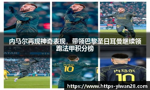 内马尔再现神奇表现,带领巴黎圣日耳曼继续领跑法甲积分榜