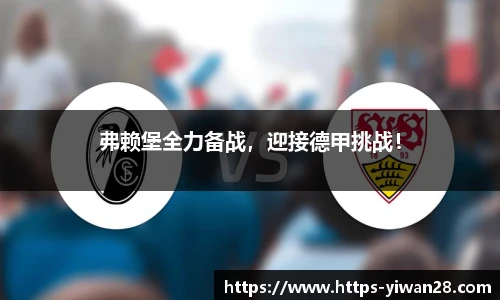 弗赖堡全力备战，迎接德甲挑战！