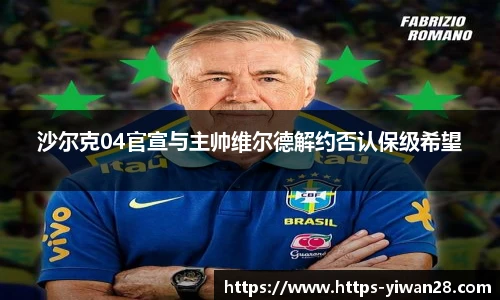 沙尔克04官宣与主帅维尔德解约否认保级希望