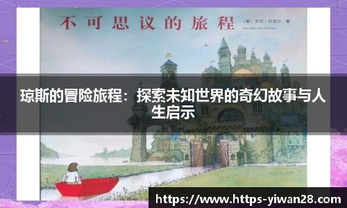 琼斯的冒险旅程:探索未知世界的奇幻故事与人生启示