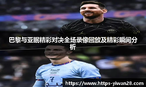 巴黎与亚眠精彩对决全场录像回放及精彩瞬间分析