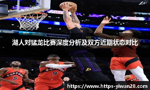 湖人对猛龙比赛深度分析及双方近期状态对比