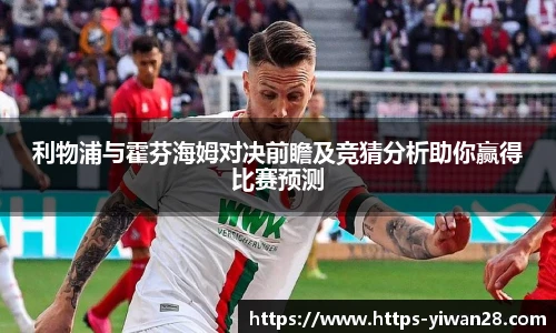 利物浦与霍芬海姆对决前瞻及竞猜分析助你赢得比赛预测