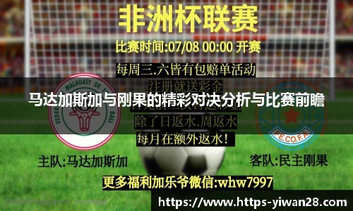 马达加斯加与刚果的精彩对决分析与比赛前瞻