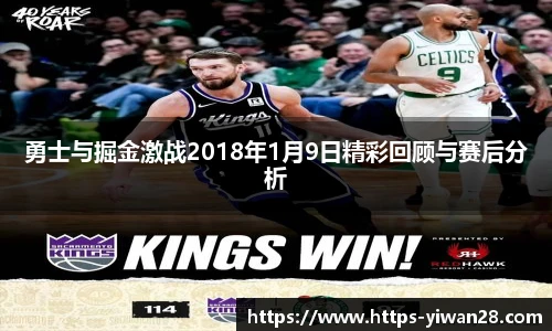 勇士与掘金激战2018年1月9日精彩回顾与赛后分析