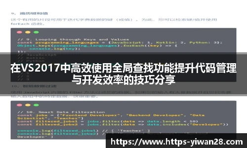 在VS2017中高效使用全局查找功能提升代码管理与开发效率的技巧分享
