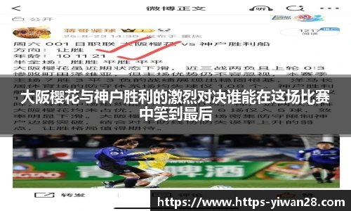 大阪樱花与神户胜利的激烈对决谁能在这场比赛中笑到最后