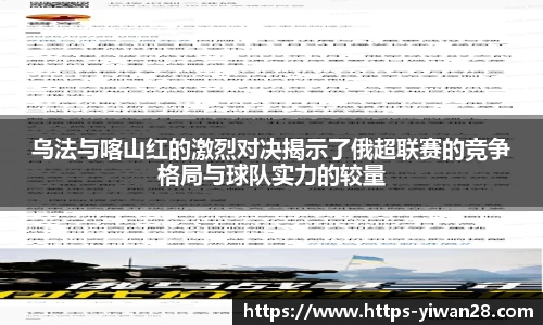 乌法与喀山红的激烈对决揭示了俄超联赛的竞争格局与球队实力的较量