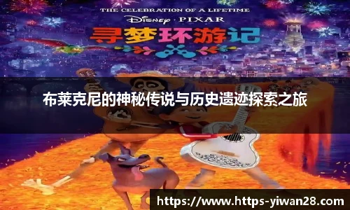 布莱克尼的神秘传说与历史遗迹探索之旅