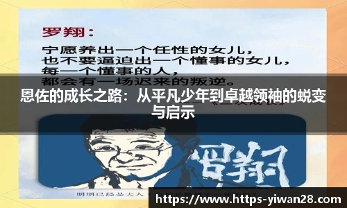 恩佐的成长之路：从平凡少年到卓越领袖的蜕变与启示