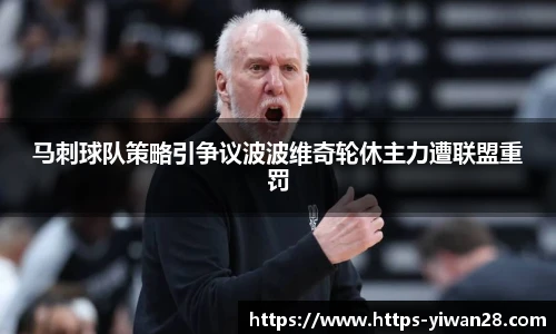 马刺球队策略引争议波波维奇轮休主力遭联盟重罚