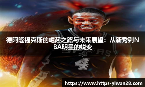 德阿隆福克斯的崛起之路与未来展望：从新秀到NBA明星的蜕变