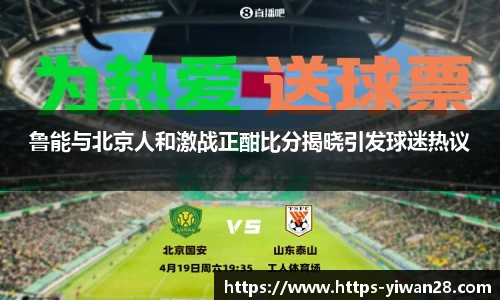 鲁能与北京人和激战正酣比分揭晓引发球迷热议